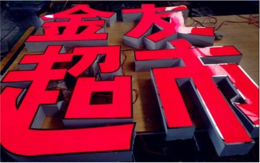禄丰外露发光字的特点