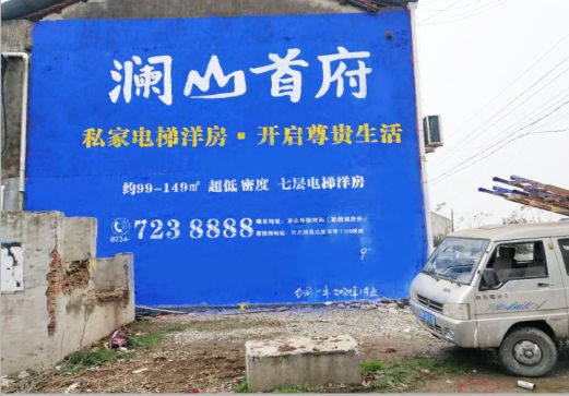 禄丰澜山首府墙体广告