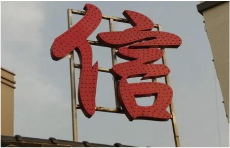 禄丰发光字怎么做防水处理？