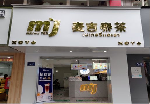 禄丰奶茶店招牌怎么做好看？