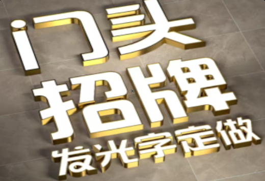 禄丰发光字有哪些种类？