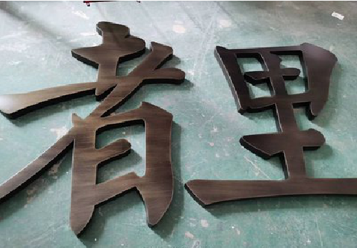 禄丰铜字的特点以及制作工艺。
