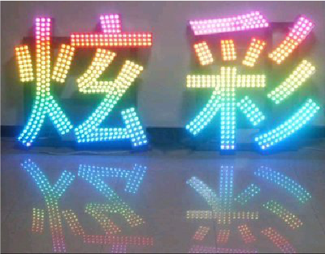 禄丰LED发光字开始流行的原因。