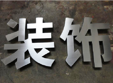 禄丰不锈钢字的制作方法介绍