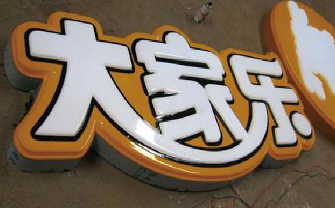 禄丰吸塑字制作要注意的问题。