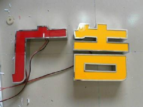 禄丰发光字选择轻薄的材料，效果会更好。