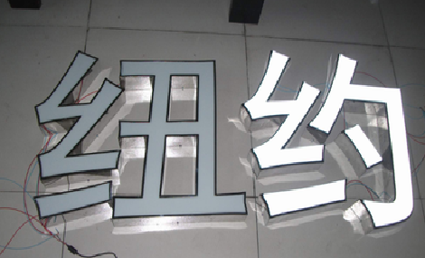 禄丰立体发光字的制作流程以及方法。