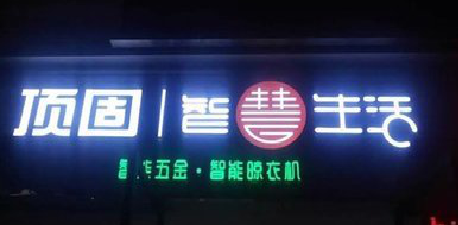 禄丰发光字招牌设计制作的重要性。